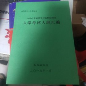 山东省委党校在职研究生入学考试大纲汇编