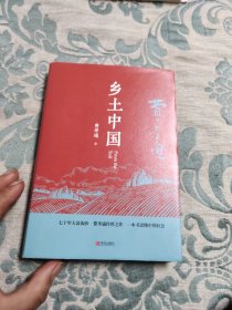 匠心阅读-乡土中国
