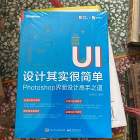 UI设计其实很简单：Photoshop界面设计高手之道