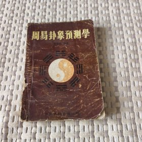 周易卦象预测学