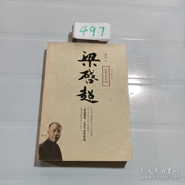 长篇历史小说：梁启超