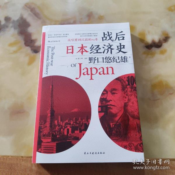 战后日本经济史：从喧嚣到沉寂的70年