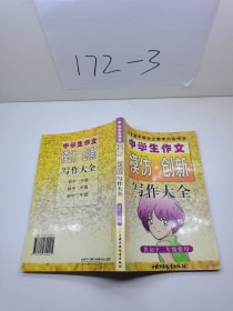 中学生作文模仿.创新写作大全  初二年级用