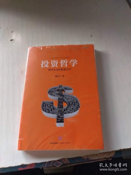 投资哲学：保守主义的智慧之灯