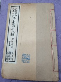 子书四十八种（商君书、阴符经）