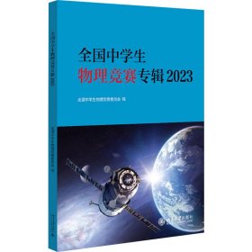 全国中学生物理竞赛专辑 2023