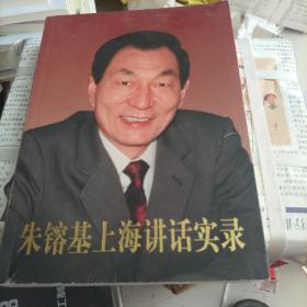 朱镕基上海讲话实录