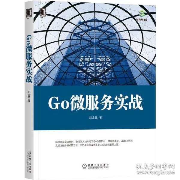 全新正版 Go微服务实战/架构师书库 刘金亮|责编:杨绣国 9787111674122 机械工业