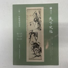 十竹斋(北京）2021年秋季拍卖会  天下文枢