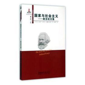 与社会主义:政治集 政治理论 (匈)米哈伊·瓦伊达 新华正版