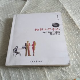 秘书工作手记 办公室老江湖的职场心法