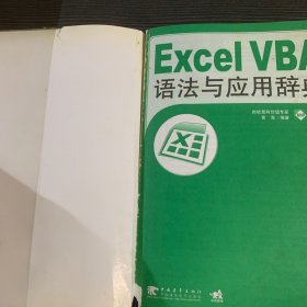 Excel VBA语法与应用辞典