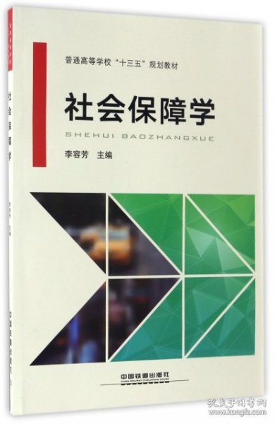 社会保障学/普通高等学校“十三五”规划教材