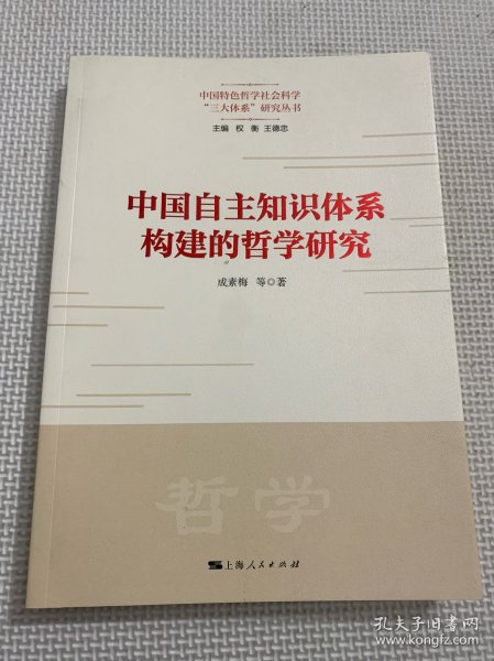 中国自主知识体系构建的哲学研究(中国特色哲学社会科学“三大体系”研究丛书)