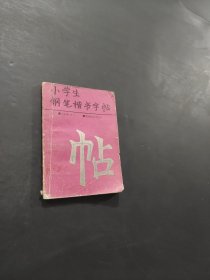 小学生钢笔正楷字帖