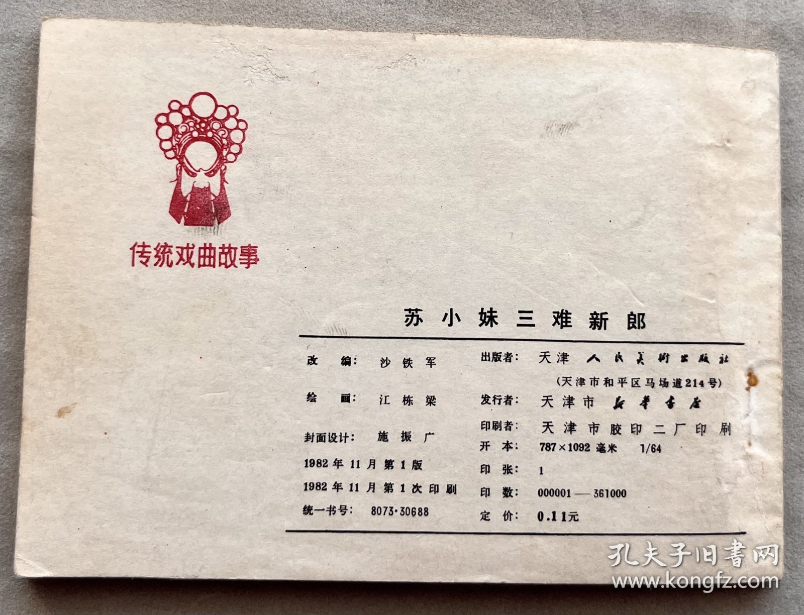 苏小妹三难新郎 连环画