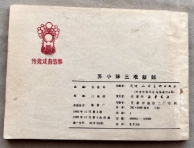 苏小妹三难新郎 连环画