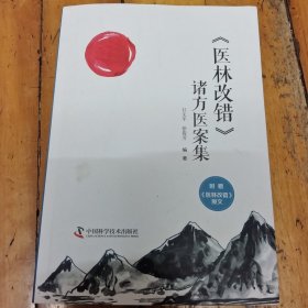 《医林改错》诸方医案集