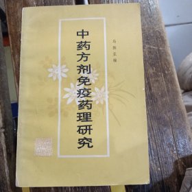 中药方剂免疫药理研究