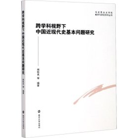 跨学科视野下中国近现代史基本问题研究