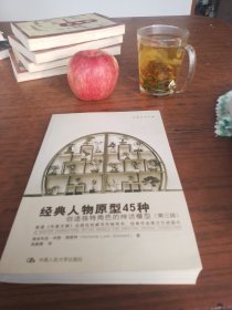 经典人物原型45种：创造独特角色的神话模型