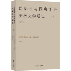 西班牙与西班牙语美洲文学通史：西班牙语美洲文学：古典时期 9787544788786