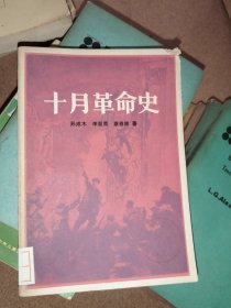 十月革命史