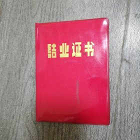 1988年江苏省轻工业发酵行业中级技术培训服务站结业证书