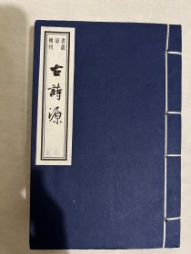 书韵楼丛刊：古诗源（全三册）