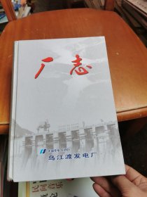 乌江渡发电厂 厂志