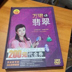 万珺讲翡翠【五碟装DVD】