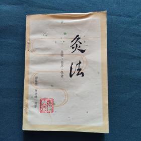 灸法