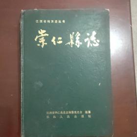 崇仁县志  江西省地方志丛书