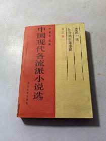 中国现代各流派小说选 第三册