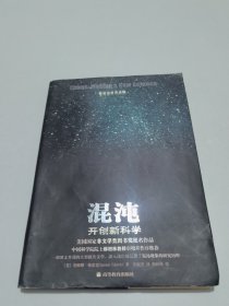 混沌：开创新科学