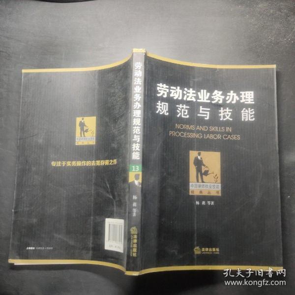 中国律师执业技能经典丛书：劳动法业务办理规范与技能