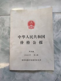 中华人民共和国价格公报（河北版）
