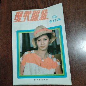 现代服装 1985年合订本 第1..2.3.4期