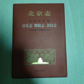 北京志 文化艺术卷 舞蹈、音乐、杂技志 精装