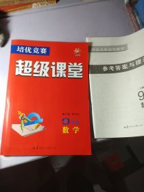 【带答案】数学，培优竞赛超级课堂 九年级数学 2023版 初三