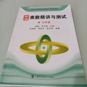 新编奥数精讲与测试 七年级