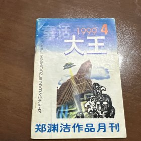 童话大王1994.4