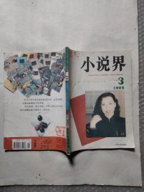 小说界1995年第3期