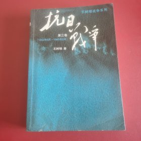 抗日战争：第三卷 1942年6月-1945年9月