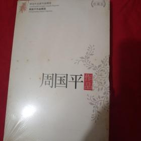 周国平作品精选