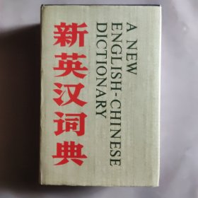 新英汉词典 精