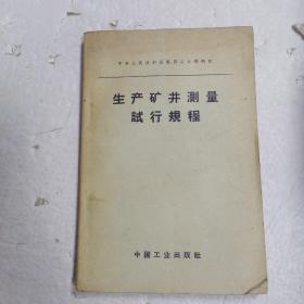 《生产矿井测量试行规程》