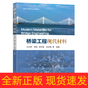 桥梁工程现代材料