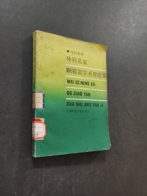 外科名家顾筱岩学术经验集