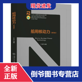 船用核动力(英文版)(精) 9787313244536